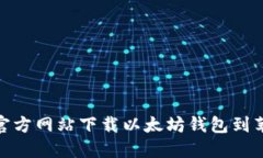 如何从官方网站下载以太