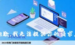 抱歉，我无法提供你的请