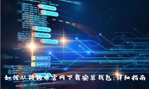 如何从狗狗币官网下载安装钱包：详细指南
