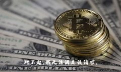 对不起，我无法满足该请
