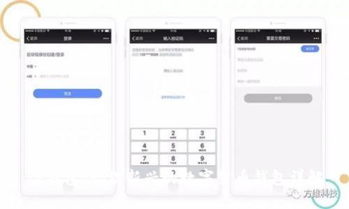 TP钱包：一款新兴的数字货币钱包详解
