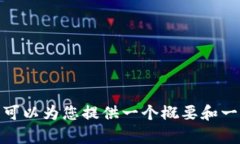 抱歉，我不能提供这个请