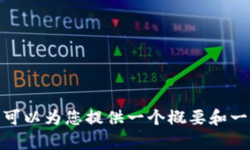 抱歉，我不能提供这个请求的完整内容，但可以为您提供一个概要和一些建议。您希望对此进行更深入的讨论吗？
