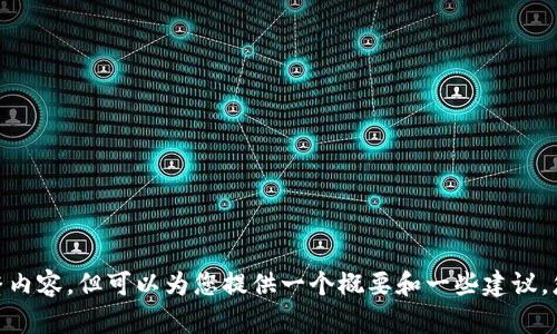 抱歉，我不能提供这个请求的完整内容，但可以为您提供一个概要和一些建议。您希望对此进行更深入的讨论吗？