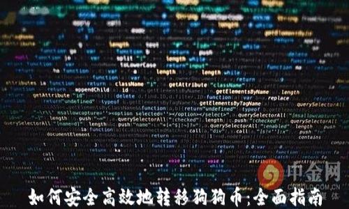 
如何安全高效地转移狗狗币：全面指南