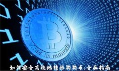 如何安全高效地转移狗狗