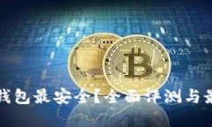 哪个以太坊钱包最安全？