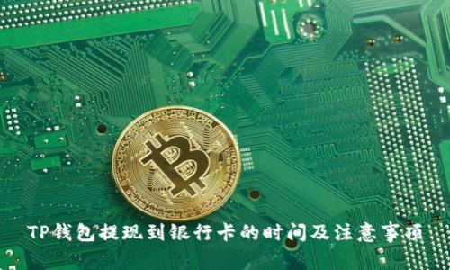 TP钱包提现到银行卡的时间及注意事项