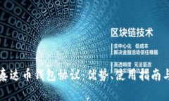 深入解析泰达币钱包协议