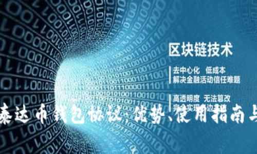 深入解析泰达币钱包协议：优势、使用指南与常见问题