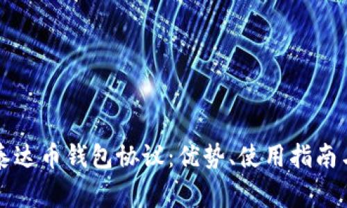 深入解析泰达币钱包协议：优势、使用指南与常见问题