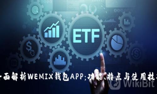 全面解析WEMIX钱包APP：功能、特点与使用技巧