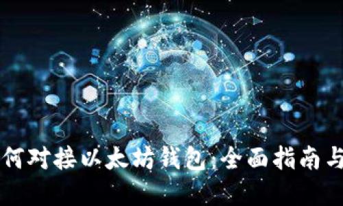 区块链如何对接以太坊钱包：全面指南与实用技巧