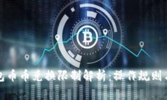 比特派钱包币币兑换限制