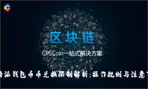 比特派钱包币币兑换限制解析：操作规则与注意事项