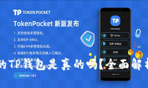 苹果商店下载的TP钱包是真的吗？全面解析及安全性评估