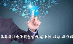 全面解析TP电子钱包官网：