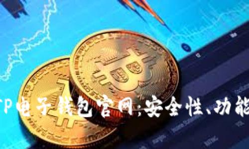 全面解析TP电子钱包官网：安全性、功能、操作指南