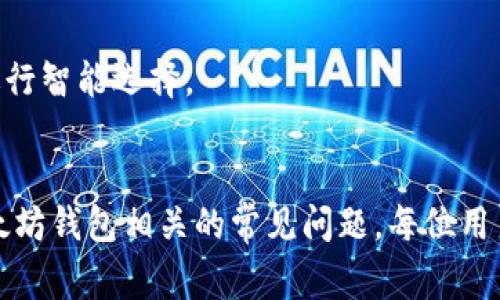 以太坊钱包怎么看不到？解决方法与常见问题解答
以太坊钱包, 以太坊, 钱包, 加密货币/guanjianci

引言：以太坊钱包的重要性
以太坊（Ethereum）是一种去中心化的区块链平台，能够支持智能合约和去中心化应用（DApps）。要在这个生态系统中进行交易或使用智能合约，用户需要一个以太坊钱包。以太坊钱包的主要作用是存储以太币（ETH）及其他基于以太坊的代币（如ERC-20代币），并支持与区块链进行交互。

然而，很多用户在使用以太坊钱包时可能会遇到“看不到钱包”的情况。这种现象通常会给用户带来不安，甚至对他们的资产安全产生担忧。因此，本文将探讨造成这一问题的原因和具体解决方法，并针对一些与以太坊钱包相关的常见问题提供详尽的答案。

一、以太坊钱包看不到的常见原因
以太坊钱包看不到的原因可能有很多，以下是一些最常见的原因：

h41. 钱包地址错误/h4
在使用以太坊钱包时，确保输入的是正确的钱包地址。如果您错误地输入了地址，那么您将无法找到您的钱包。这种情况下，建议仔细检查您输入的地址，并确保没有拼写错误。

h42. 钱包未同步/h4
某些以太坊钱包，特别是桌面钱包，在首次使用时需要与区块链同步。如果您的钱包还没有完成同步，那么您可能会看不到您的资产。请耐心等待，直到钱包完全同步。

h43. 网络连接问题/h4
如果您的网络连接不稳定或存在问题，可能导致钱包无法加载或同步。在这种情况下，检查您的网络连接，尝试重新连接或更换网络环境。

h44. 钱包软件问题/h4
有时，钱包软件自身可能存在bug或故障。确保您使用的是最新版本的钱包软件，并尝试重新安装或更新钱包应用，以解决潜在的问题。

h45. 私钥或助记词丢失/h4
如果您无法找到您的钱包，可能是因为您没有妥善保存私钥或助记词。在这种情况下，您将无法访问您的资产。建议使用可靠的钱包提供商并将私钥和助记词安全存储。

二、解决以太坊钱包看不到的问题
解决“以太坊钱包看不到”的问题主要包括以下几个步骤：

h41. 检查钱包地址/h4
首先，确认您输入的钱包地址是正确的。这通常是解决问题的第一步。如果您不确定，可以通过区块链浏览器（如Etherscan）输入您的地址来验证您是否拥有资产。

h42. 等待同步完成/h4
如果您使用的是需要同步的桌面钱包，请耐心等待它完成同步。根据网络情况，这可能需要一些时间。如果您只想快速使用以太坊，考虑使用不需要同步的轻钱包。

h43. 重新连接网络/h4
检查您的网络设置，确保您的设备连接到互联网。如果出现连接问题，可以尝试重启路由器或更换网络。

h44. 更新或重装钱包应用/h4
确保您的钱包软件是最新版本。您可以访问钱包官方网站下载新版本，或直接通过应用商店更新。同时，考虑将应用卸载后重新安装。

h45. 恢复钱包/h4
如果您遭遇了私钥或助记词丢失的问题，您将需要使用助记词来恢复您的钱包。确保在复原时遵循钱包提供商的具体指引。

三、与以太坊钱包相关的常见问题

h4问题一：如何选择安全的以太坊钱包？/h4
选择一个安全的以太坊钱包至关重要，因为这直接关系到您的资金安全。以下是一些选择安全钱包的建议：

1. **类型选择**：以太坊钱包有热钱包和冷钱包之分。热钱包（如在线钱包、移动钱包）方便易用，但安全性相对较低，适合日常小额交易。冷钱包（如硬件钱包）安全性高，适合长期存储大额资产。

2. **口碑与评价**：选择知名和受信赖的钱包，比如MetaMask、Ledger、Trezor等。查看用户评价和社区反馈，确保选择信誉良好的产品。

3. **安全性功能**：确保钱包提供多重身份验证、加密和其他安全功能，以增强账户安全性。此外，查看钱包是否提供私钥控制，确保您对资产的完全控制。

4. **用户体验**：钱包应用的界面应当清晰易懂，操作过程直观，确保用户可以快速上手。冒险选择过于复杂或不友好的应用可能会导致错误操作。

5. **备份与恢复**：良好的钱包应提供助记词或私钥备份选项，以防资金丢失。确保根据钱包的指引备份信息，并妥善存放。

h4问题二：以太坊钱包的私钥和助记词有什么区别？/h4
在理解以太坊钱包的安全性时，私钥和助记词的区别至关重要。

1. **私钥**：私钥是一串用来管理和访问你加密货币资产的唯一字符串。这是一个秘密信息，任何拥有该私钥的人都可以完全控制对应钱包中的资产。因此，妥善保存私钥是确保资金安全的关键。

2. **助记词**：助记词是一组单词，通常为12个或24个单词，用来生成和恢复您的私钥。助记词的主要作用是便于人们记忆和输入，取代复杂的私钥。使用助记词恢复钱包时，系统会自动生成对应的私钥。

3. **重要性**：私钥和助记词都同样重要。如果私钥被泄露，资产将面临被盗的风险；如果助记词丢失，将无法恢复钱包中的资产。因此，建议将两者都妥善保管，并进行备份。

h4问题三：以太坊钱包生成后的资产去哪里了？/h4
当您成功创建以太坊钱包后，您需要了解资产和钱包之间的关系：

1. **钱包余额**：以太坊钱包中存储的资产，如ETH、ERC-20代币，都会以余额的形式存在。您可以通过钱包界面查看余额，也可以通过区块链浏览器输入您的钱包地址进行查询。

2. **区块链记录**：所有以太坊网络中的交易记录都存储在区块链上。当您向其他人发送ETH时，交易信息会被记录，并且可以通过区块链浏览器查询到。

3. **利用智能合约**：有些代币或资产可能通过智能合约进行管理。在这种情况下，资产并不直接存储在您的钱包中，而是通过智能合约进行控制和访问。您需要在创建、转移或销毁这些资产时，关注相应的智能合约。

4. **ERC-20代币**：如果您持有以太坊上发行的ERC-20代币，需要确保您的钱包支持这些代币，否则可能需要通过其他工具（如代币合约地址）来查看或管理这些资产。

5. **资产丢失的可能性**：若您确认创建了钱包但未见资产，应检查是否使用了错误的钱包地址，或交易是否成功。若交易未确认，则资产仍在之前的钱包中，需耐心等待确认。

h4问题四：如何保障以太坊钱包的安全？/h4
保障以太坊钱包的安全关系到您资产的安全。以下是一些可以提高安全性的措施：

1. **启用二步验证**：许多以太坊钱包都提供二步验证（2FA）功能。开启此功能后，需要输入验证码，增强账户安全性。

2. **使用硬件钱包**：对于长期存储大额资产的用户来说，使用硬件钱包是一个理想的选择。硬件钱包将私钥存储在设备内部，无法被在线攻击者访问。

3. **定期备份**：确保定期备份您的助记词和私钥，并将其保存在安全的地方。此外，了解如何在最坏情况下（如设备损坏）恢复钱包。

4. **警惕网络钓鱼**：不要随意点击不明链接或下载不明软件，以免遭遇钓鱼攻击。另外，确保您的软件和固件是最新版本，以绕过潜在的漏洞。

5. **定制钱包地址**：遵循使用不同地址存储不同类型资产的要求来减少信息泄露风险。此外，可以将较大金额分散在多个地址中。

h4问题五：以太坊交易慢，如何加速？/h4
以太坊交易有时可能会因网络拥堵而变慢。以下是一些加速交易的方法：

1. **提高Gas费**：以太坊区块链使用Gas费来衡量交易费用。如果网络繁忙，交易费用会迅速上涨。提供更高的Gas费可以帮助您的交易获得优先处理，尽快确认。

2. **选择非高峰时间**：观察以太坊网络的成交量，选择在非高峰时段（如周末）进行交易，可能会获得更快的确认。

3. **使用交易加速器**：有些平台提供交易加速服务，可以帮助提高交易确认速度。这些服务通常会收取额外费用，并不是所有情况下都有效。

4. **等待确认**：在极端拥堵情况下，耐心等待也是一种选择。大部分交易最终都会被确认，但可能需要更长时间。

5. **选择合适的钱包**：某些钱包提供更好的Gas费设置和交易选项，例如MetaMask就允许用户自定义Gas费用，帮助用户在不同网络状况下进行智能选择。

结束语
通过本文，希望您对“以太坊钱包怎么看不到？”的问题有了更深入的了解。您需要理解以太坊钱包的重要性、看不到的原因及解决方法，以及与以太坊钱包相关的常见问题。每位用户都应该合理使用钱包，确保自身资产的安全。如果您有更多疑问或其他问题，建议查阅钱包提供商的官方文档或社区，获取最新信息和技术支持。