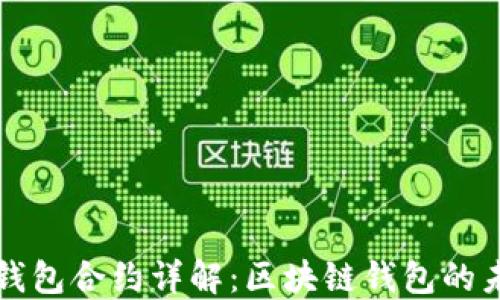 
TP钱包合约详解：区块链钱包的未来