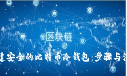 如何创建安全的比特币冷钱包：步骤与注意事项