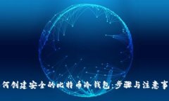 如何创建安全的比特币冷