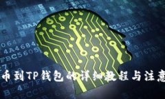 ZT提币到TP钱包的详细教程