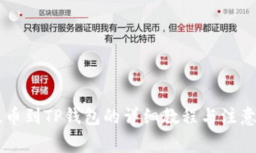 ZT提币到TP钱包的详细教程与注意事项