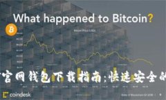 芝麻开门USDT官网钱包下载