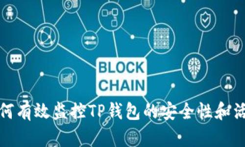 如何有效监控TP钱包的安全性和活动