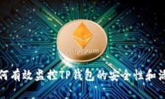 如何有效监控TP钱包的安全