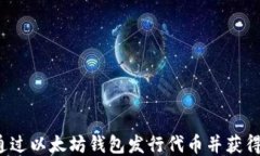如何通过以太坊钱包发行