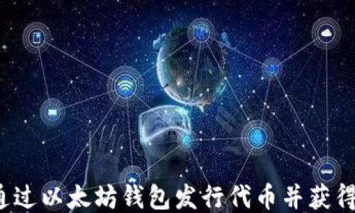 
如何通过以太坊钱包发行代币并获得收益?
