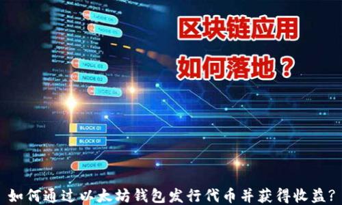
如何通过以太坊钱包发行代币并获得收益?