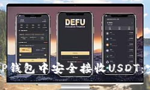 如何在TP钱包中安全接收USDT：完整指南