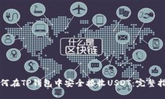 如何在TP钱包中安全接收