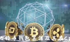 深入探讨比特币钱包算法