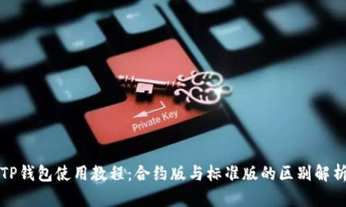 TP钱包使用教程：合约版与标准版的区别解析
