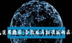 TP钱包使用教程：合约版与
