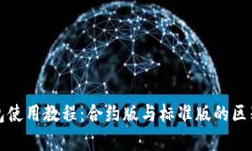 TP钱包使用教程：合约版与标准版的区别解析