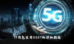 TP钱包使用USDT的详细指南