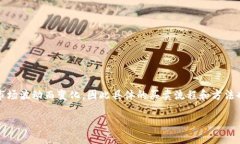 提示：由于涉及加密货币