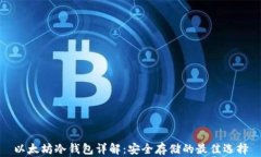以太坊冷钱包详解：安全