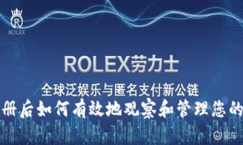 TP钱包注册后如何有效地观察和管理您的数字资产