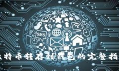 比特币转存到钱包的完整
