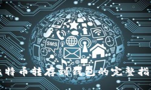 比特币转存到钱包的完整指南