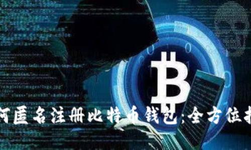 如何匿名注册比特币钱包：全方位指南