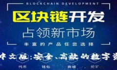以太坊钱包中文版：安全