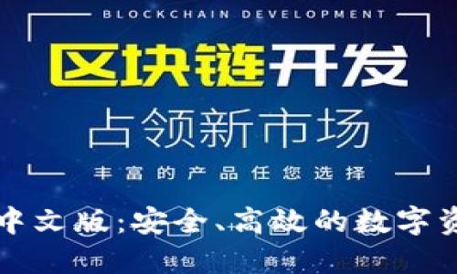 以太坊钱包中文版：安全、高效的数字资产管理工具