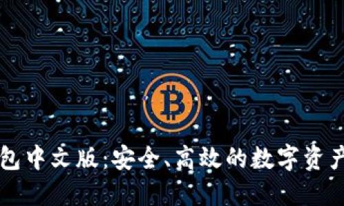 以太坊钱包中文版：安全、高效的数字资产管理工具